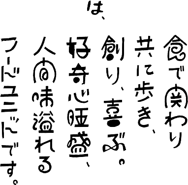 アルクは食で関わり、共に歩き、創り、喜ぶ。好奇心旺盛、人間味溢れる<br>フードユニットです。